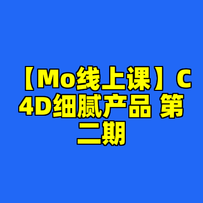 【Mo线上课】C4D细腻产品 第二期