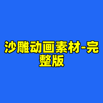 沙雕动画素材-完整版