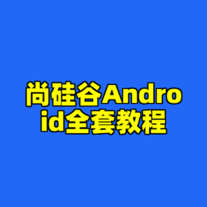尚硅谷Android全套教程-cc资源站