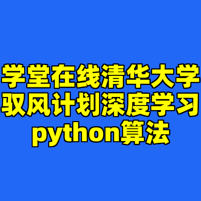 学堂在线清华大学驭风计划深度学习python算法