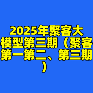 2025年聚客大模型第三期（聚客第一第二、第三期）-cc资源站
