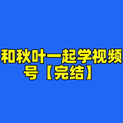 和秋叶一起学视频号【完结】