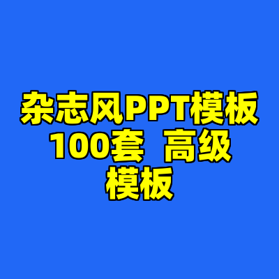 杂志风PPT模板100套  高级模板