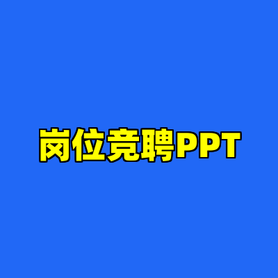 岗位竞聘PPT