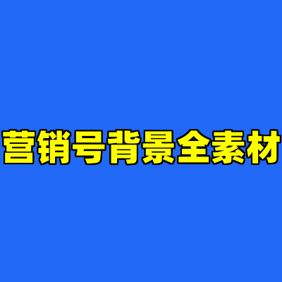 营销号背景全素材