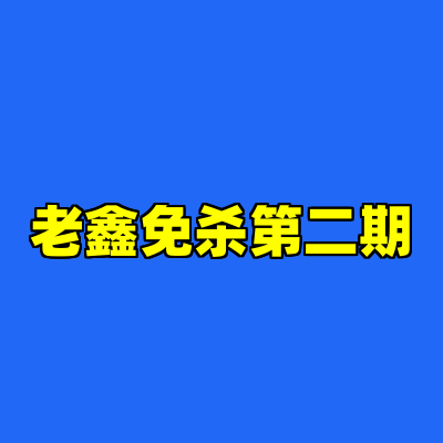 老鑫免杀第二期