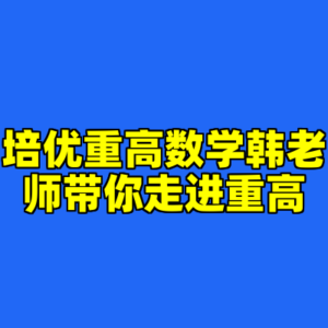 培优重高数学韩老师带你走进重高-cc资源站