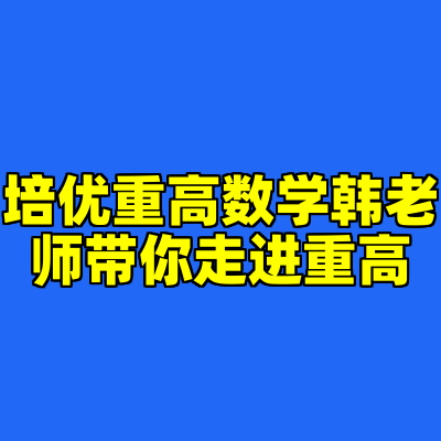 培优重高数学韩老师带你走进重高