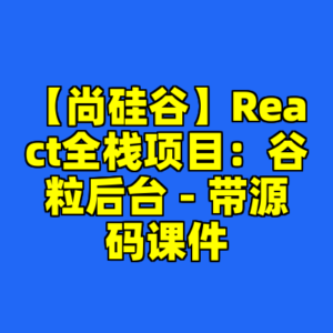 【尚硅谷】React全栈项目:谷粒后台 - 带源码课件-cc资源站