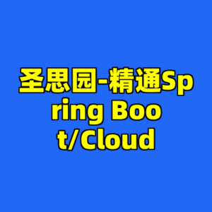 圣思园-精通Spring Boot/Cloud-cc资源站
