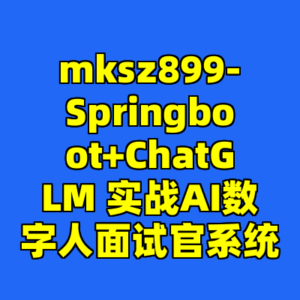 mksz899-Springboot+ChatGLM 实战AI数字人面试官系统-cc资源站
