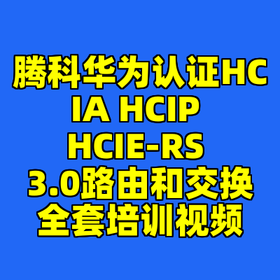 腾科华为认证HCIA HCIP HCIE-RS 3.0路由和交换全套培训视频