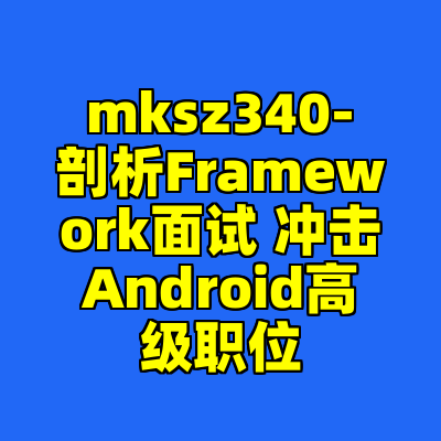 mksz340-剖析Framework面试 冲击Android高级职位