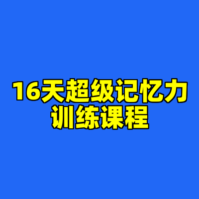 16天超级记忆力训练课程