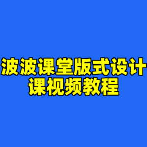 波波课堂版式设计课视频教程-cc资源站
