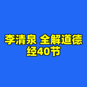 李清泉 全解道德经40节-cc资源站