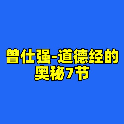 曾仕强-道德经的奥秘7节