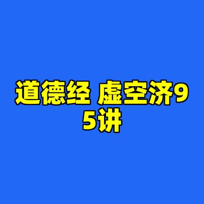 道德经 虚空济95讲