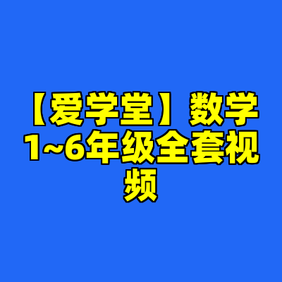 【爱学堂】数学 1~6年级全套视频