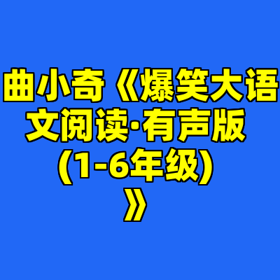 曲小奇《爆笑大语文阅读·有声版 (1-6年级) 》