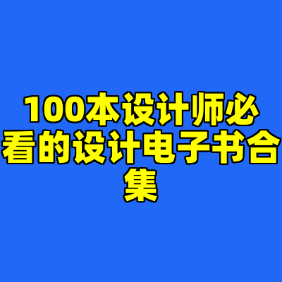 100本设计师必看的设计电子书合集