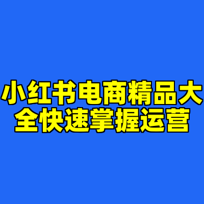 小红书电商精品大全快速掌握运营