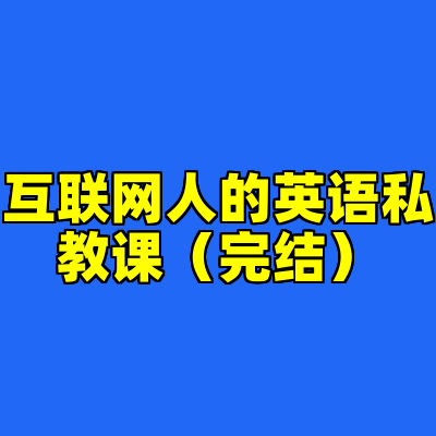 互联网人的英语私教课（完结）