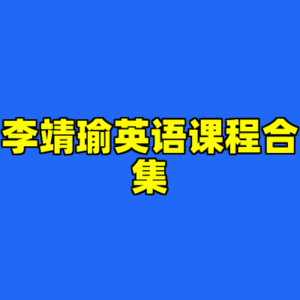 李靖瑜英语课程合集-cc资源站