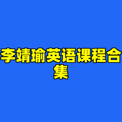 李靖瑜英语课程合集