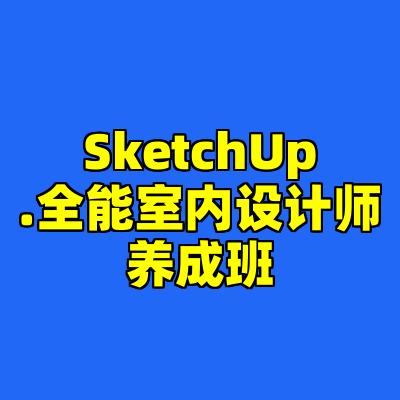SketchUp.全能室内设计师养成班