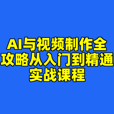 AI与视频制作全攻略从入门到精通实战课程