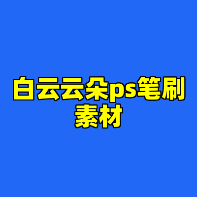 白云云朵ps笔刷素材