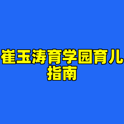 崔玉涛育学园育儿指南