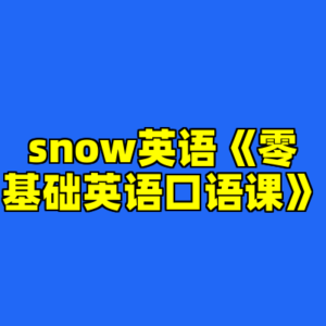 snow英语《零基础英语口语课》-cc资源站