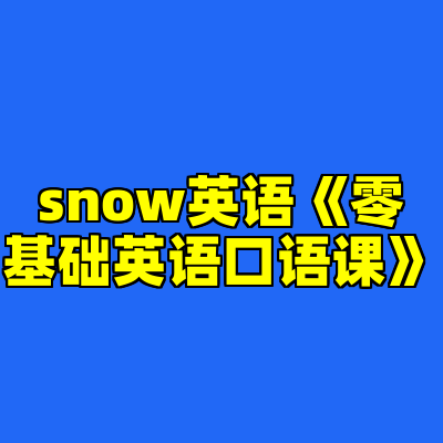 snow英语《零基础英语口语课》