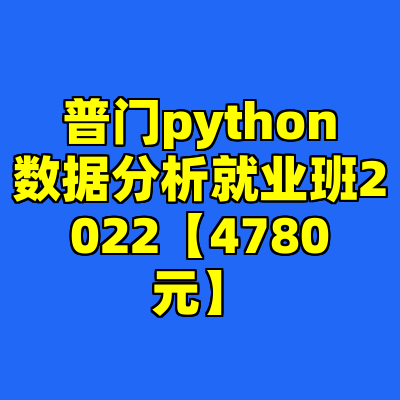 普门python数据分析就业班2022【4780元】