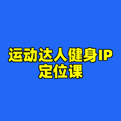 运动达人健身IP定位课