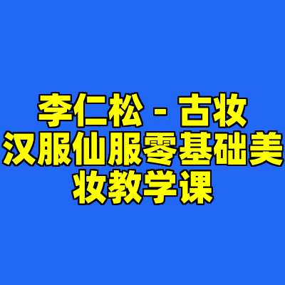 李仁松 - 古妆汉服仙服零基础美妆教学课