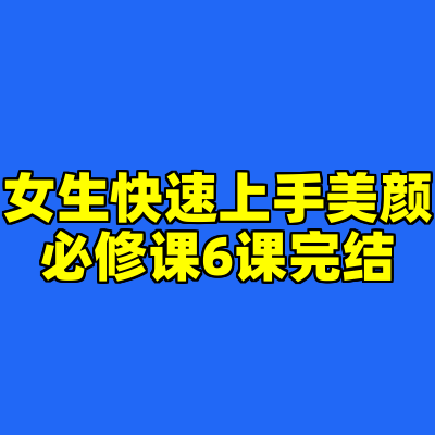 女生快速上手美颜必修课6课完结