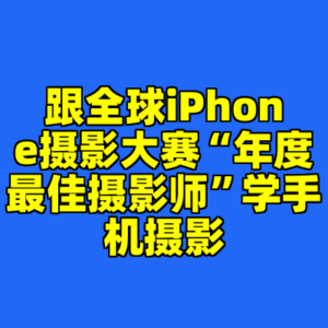 跟全球iPhone摄影大赛“年度最佳摄影师”学手机摄影-cc资源站