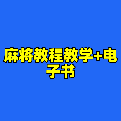 麻将教程教学+电子书