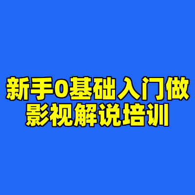 新手0基础入门做影视解说培训