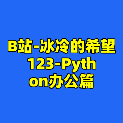 B站-冰冷的希望123-Python办公篇