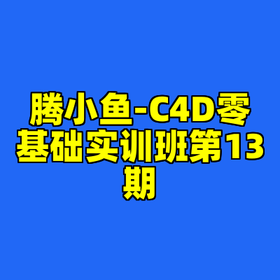 腾小鱼-C4D零基础实训班第13期