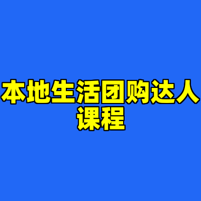 本地生活团购达人课程