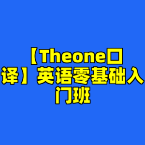 【Theone口译】英语零基础入门班-cc资源站