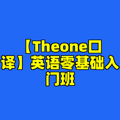 【Theone口译】英语零基础入门班