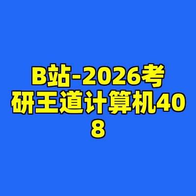 B站-2026考研王道计算机408