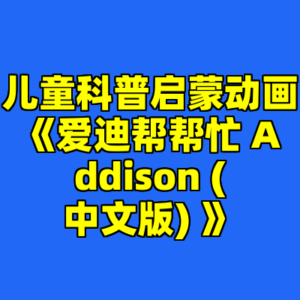 儿童科普启蒙动画《爱迪帮帮忙 Addison (中文版) 》-cc资源站