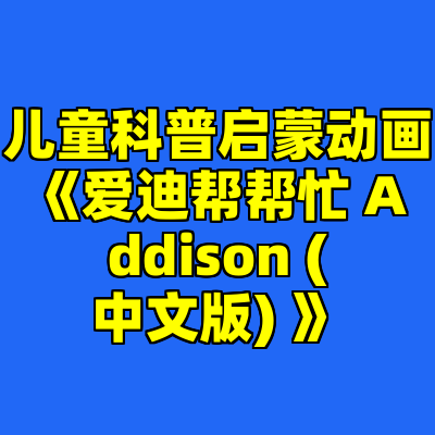 儿童科普启蒙动画《爱迪帮帮忙 Addison (中文版) 》